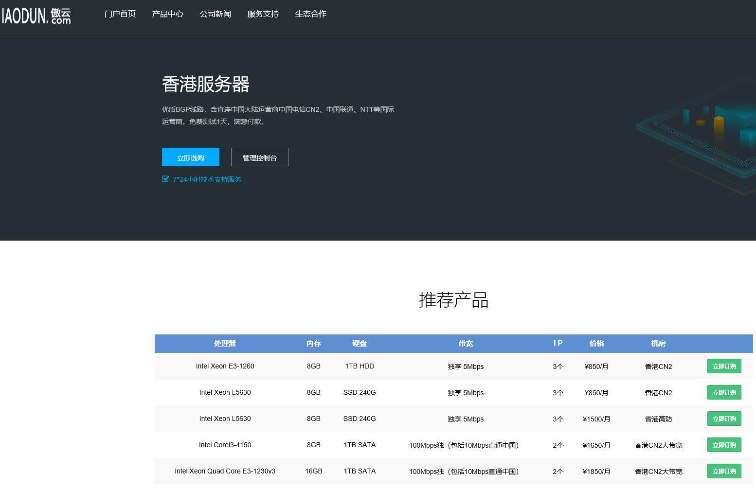 傲云香港服务器E3 8G 1TB硬盘 5M独享CN2 3IP 550元/月-国外主机测评