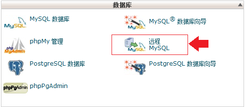 利用cpanel远程管理MySQL数据库-国外主机测评