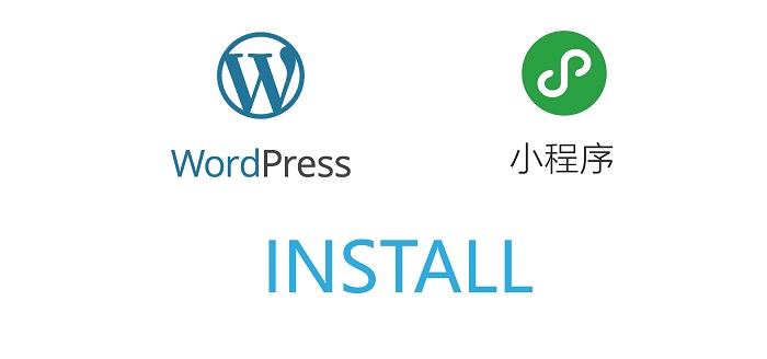 WordPress版微信小程序安装使用说明-国外主机测评