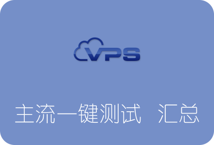 对比几个主流的服务器性能一键测试脚本-国外主机测评