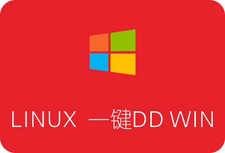 Linux系统一键DD Windows脚本 免VNC免救援模式-国外主机测评