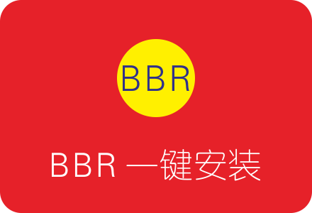 OpenVZ平台魔改BBR一键脚本之Rinetd方式-国外主机测评