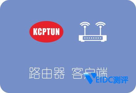 KCPTUN路由器客户端下载安装及使用教程 Openwrt/LEDE适用-国外主机测评