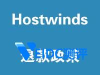 Hostwinds 美国主机商退款政策说明-国外主机测评