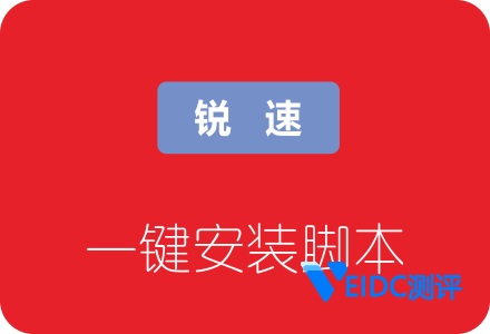 TCP单边加速工具锐速一键安装脚本，附加速40倍效果图-国外主机测评