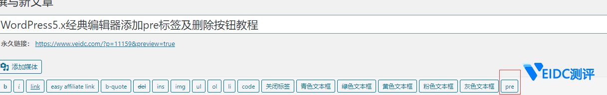 大前端DUX主题WordPress5.x经典编辑器添加pre标签及删除按钮教程-国外主机测评
