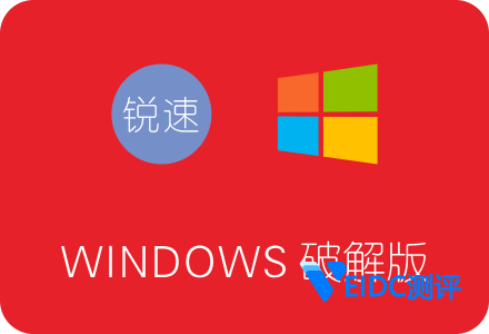 锐速Windows破解版下载安装及使用教程 附加速23倍效果图-国外主机测评