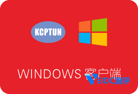 KCPTUN Windows客户端下载安装及使用教程 带图形化界面-国外主机测评