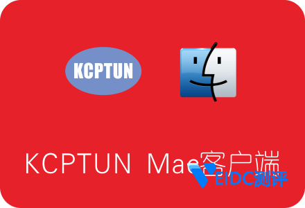 KCPTUN Mac客户端下载及使用教程 为Mac OS 5s提速-国外主机测评