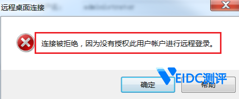 远程桌面链接Windows云服务器报错：连接被拒绝未授权此用户-国外主机测评