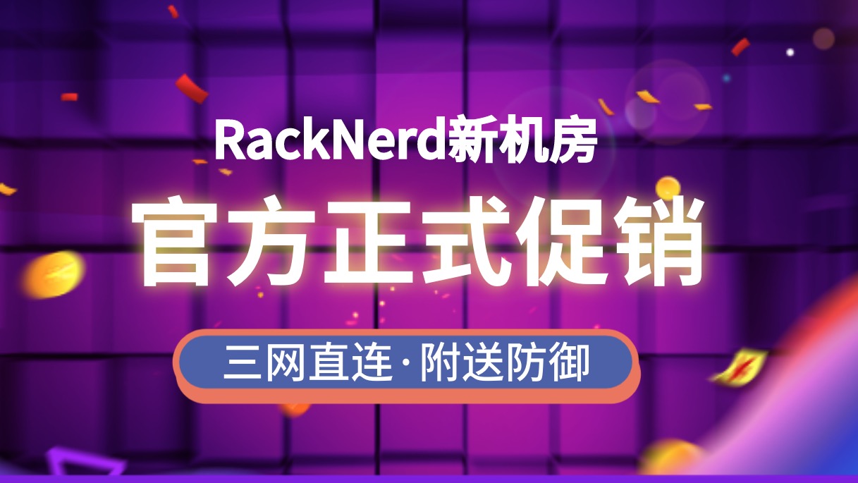 RackNerd洛杉矶鲨鱼机房vps速度及综合性能测评,新品促销方案上线,1核1G$23/年,60G免费防御,G口带宽,三网直连附测评-国外主机测评