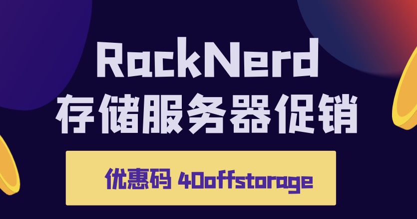 racknerd大硬盘存储服务器促销,160TB硬盘,双路E5处理器,128G大内存,最低$395/月起！-国外主机测评