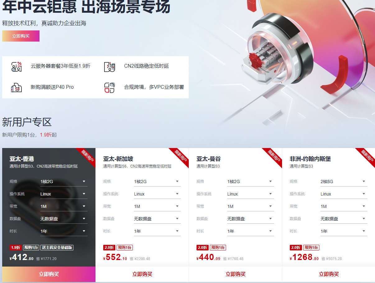 华为云海外服务器年中钜惠,境外云服务器3年低至1.9折,香港CN2/新加坡CN2稳定低时延-国外主机测评