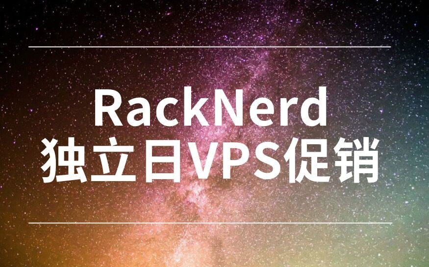 RackNerd美国独立日VPS促销：$17.4/年起，KVM虚拟化，SSD硬盘，1Gbps带宽，洛杉矶MC机房-国外主机测评