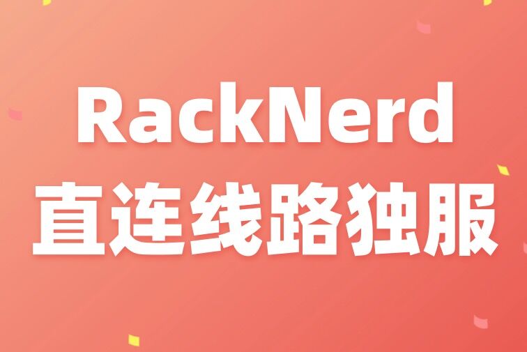 racknerd：洛杉矶优化线路“独立服务器”，$105/月，e3-1240v2/32g内存/1T SSD/40T流量/1Gbps-国外主机测评