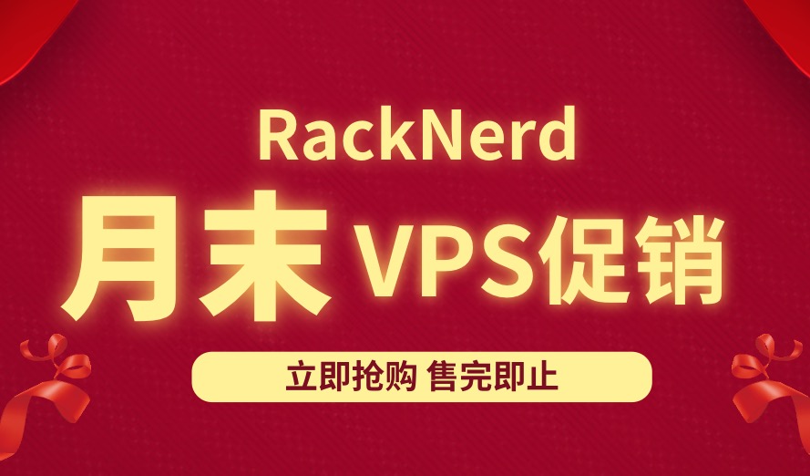 RackNerd美国大流量VPS 7月末促销：KVM/1核2G内存，5TB月流量，洛杉矶MC机房 $18.99/年-国外主机测评