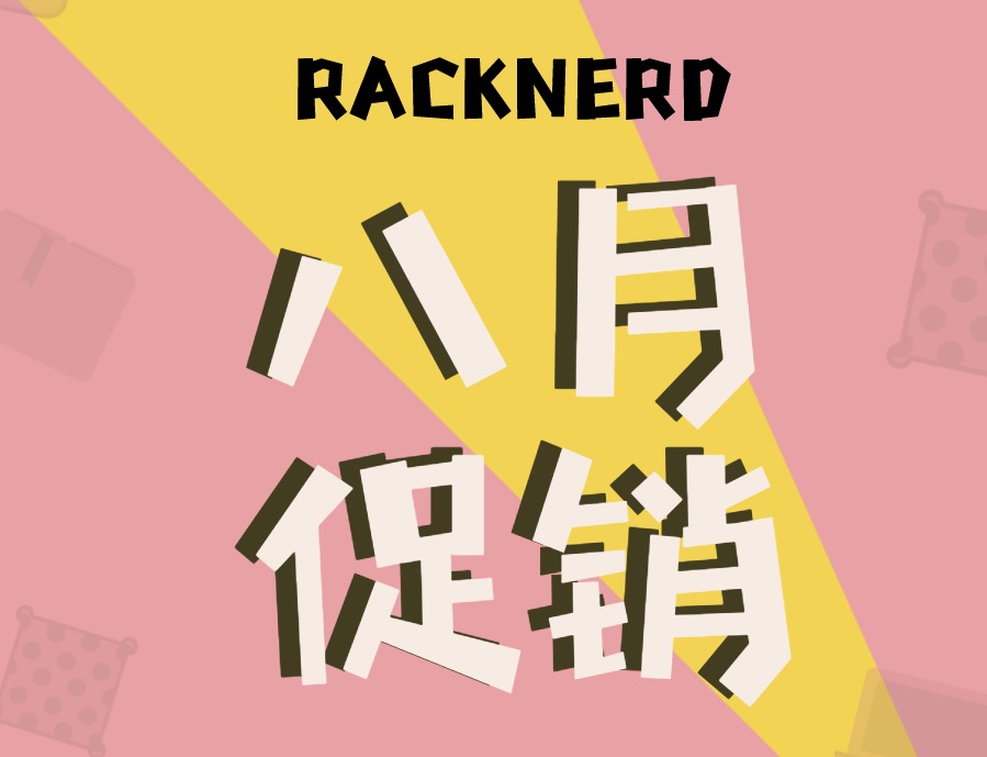 RackNerd：2020/8月美国洛杉矶VPS促销，低价、大流量、KVM/3G内存/年付$23起-国外主机测评
