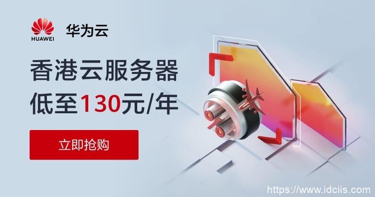 华为云：香港云服务器低至129元/年（新用户）,CN2高速线路，满额送P40 Pro-国外主机测评