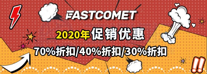 美国FastComet主机促销优惠 共享主机享70%折扣-国外主机测评