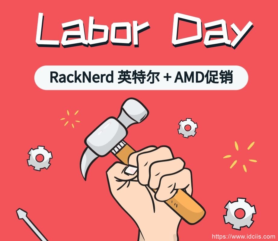 RackNerd美国劳工节闪售：美国便宜VPS，KVM/2核2G内存/40G硬盘/5T流量，$20.88/年，限量100个-国外主机测评