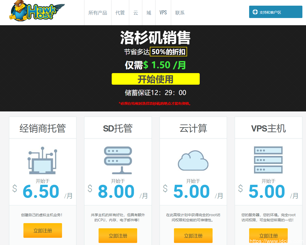 hawkhost：老鹰主机6周年庆，虚拟主机，半虚拟主机，分销主机半价促销/10GBSSD虚拟主机2年付35.88USD起-国外主机测评