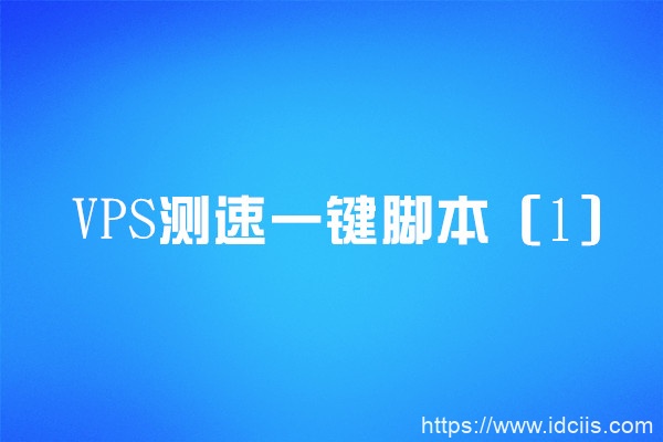 VPS测试一键脚本：国内多节点的测试脚本，上传下载延时一目了然-国外主机测评