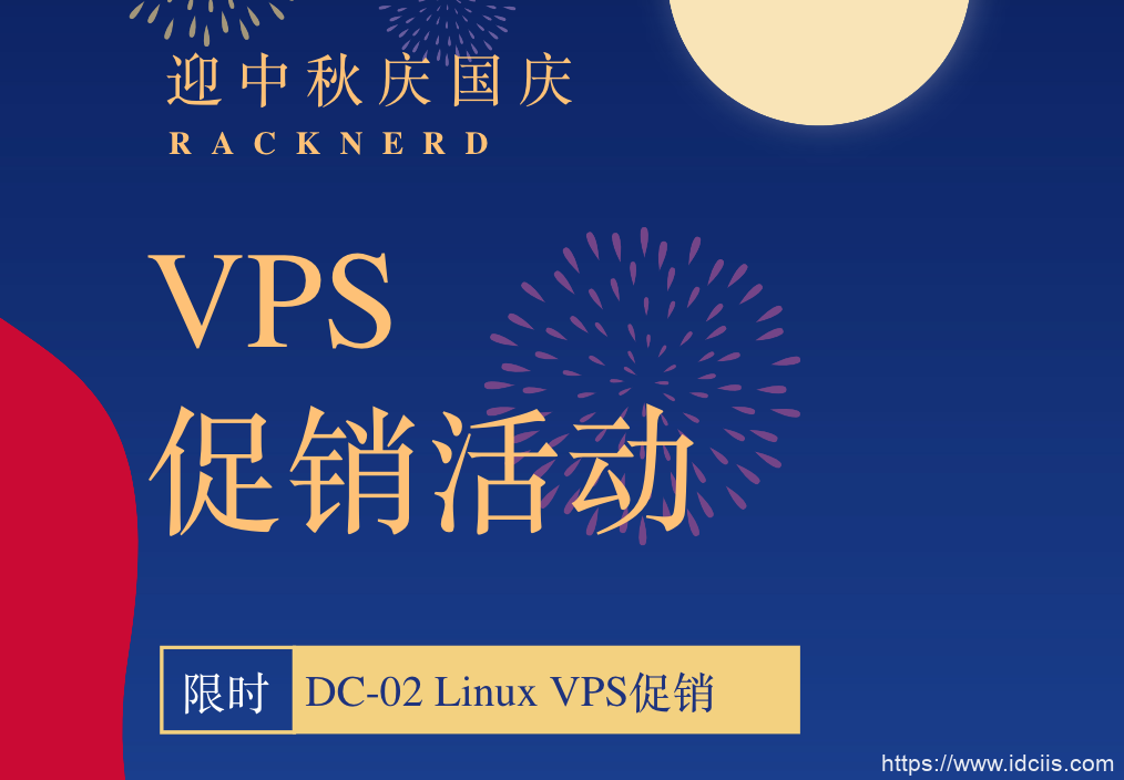 RackNerd国庆节 + 中秋节促销：美国便宜VPS，KVM/1核1.5G内存/25G硬盘/3T流量，$16.99/年-国外主机测评