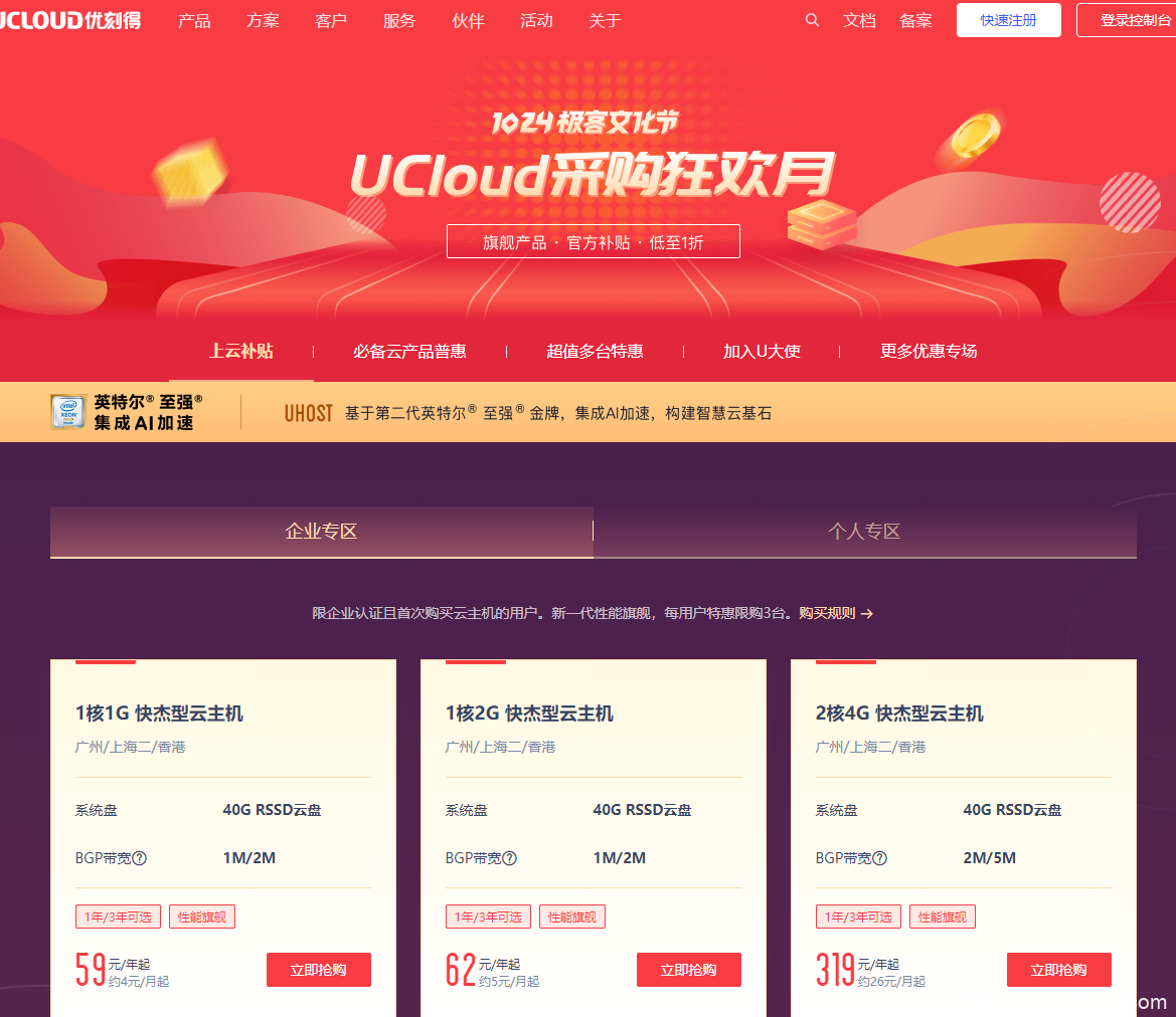 优刻得UCloud采购狂欢月_北京/上海/香港云服务器59元/年、177元/3年-国外主机测评