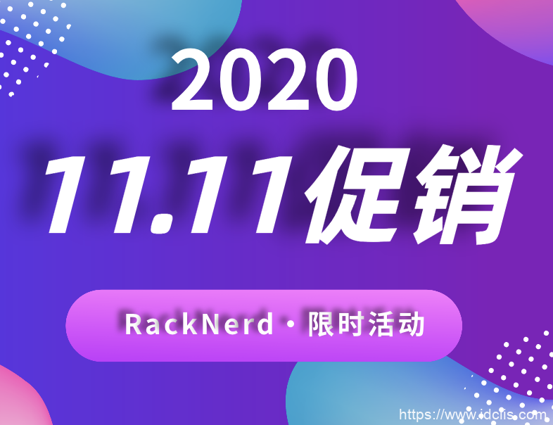 #11.11#RackNerd：美国低价VPS年付$9.98美元起，KVM构架/SSD硬盘/1Gbps带宽，多机房可选-国外主机测评