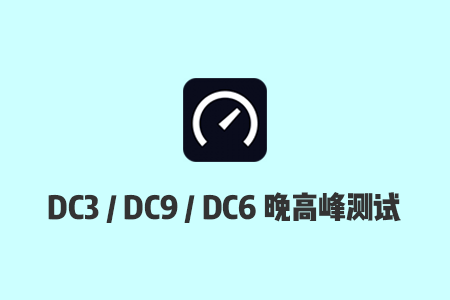 搬瓦工DC3 CN2、DC9 CN2 GIA、DC6 CN2 GIA-E晚高峰延迟和速度怎么样？