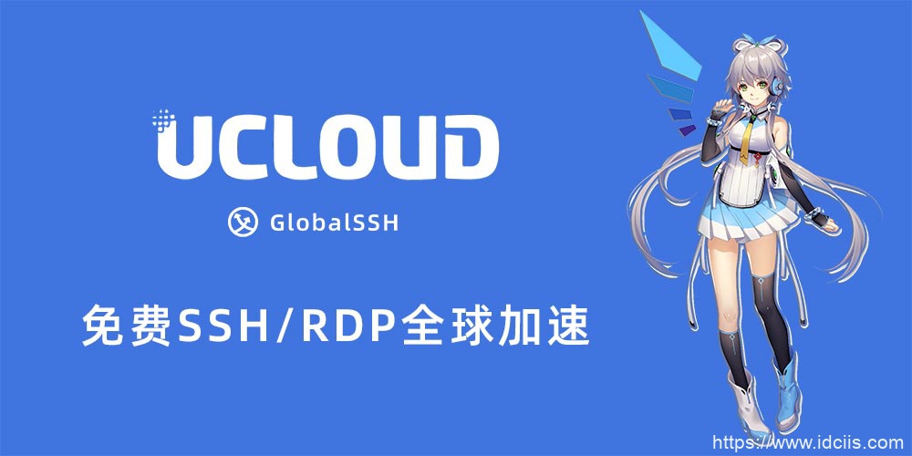 Ucloud免费提供GlobalSSH加速服务 – 支持添加非Ucloud服务器IP-国外主机测评