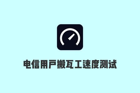 搬瓦工电信用户CN2 GIA-E、CN2 GIA、CN2和普通机房速度测试分享-国外主机测评