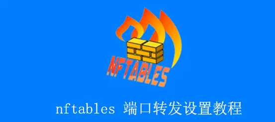 Linux系统下使用nftables进行端口转发教程，支持DDNS动态IP/端口转发设置-国外主机测评