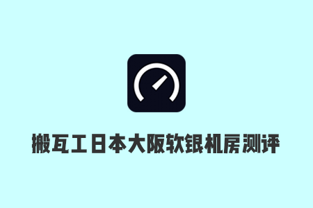 搬瓦工日本大阪软银JPOS_1机房$169.99/年，1TB 月流量/测评分享：速度测试、延迟测试、路由追踪等-国外主机测评