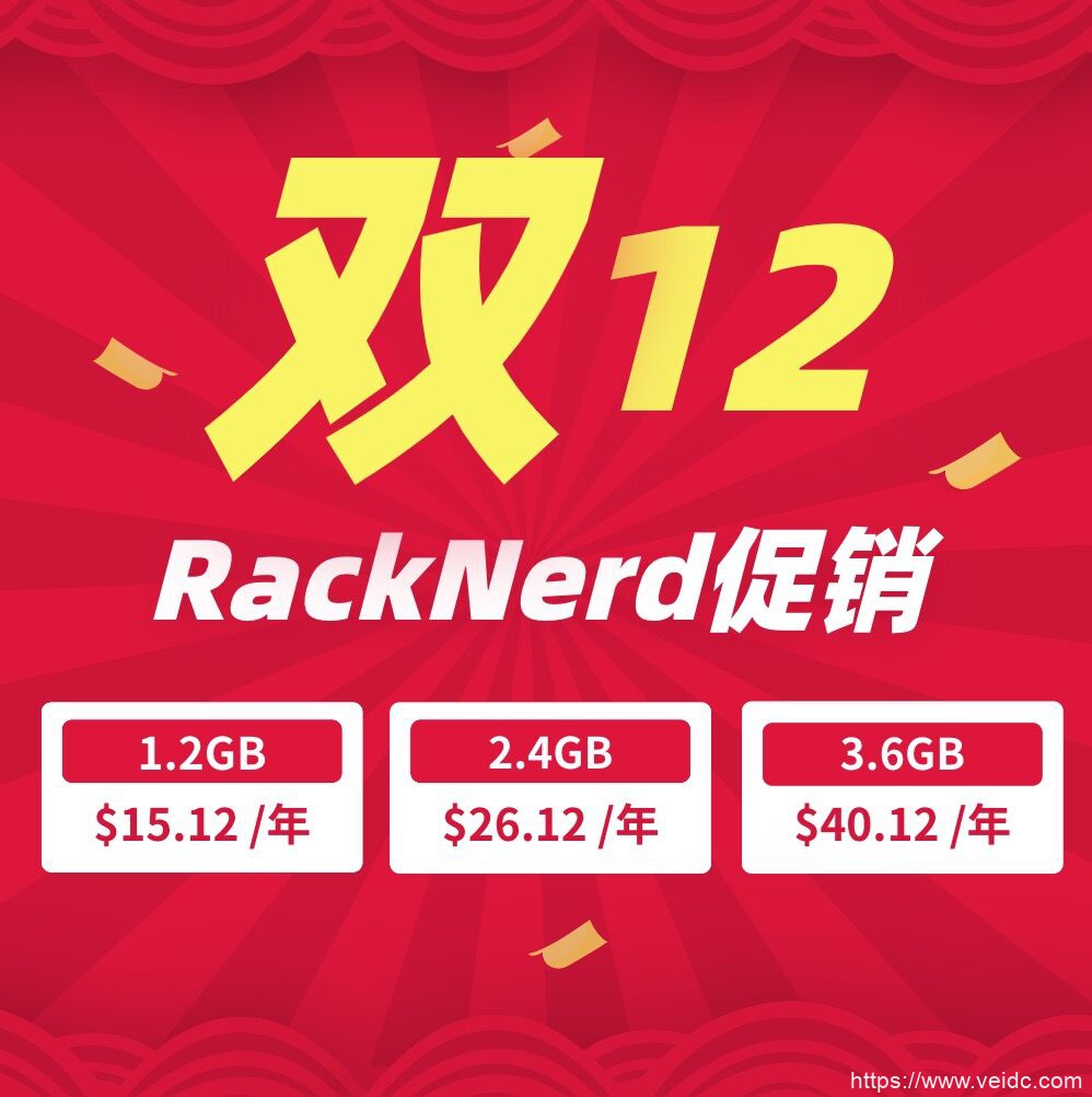 RackNerd 2020双十二活动_1核1.2G年付$14/2核2.4G年付$23/3核3.6G年付$38-国外主机测评