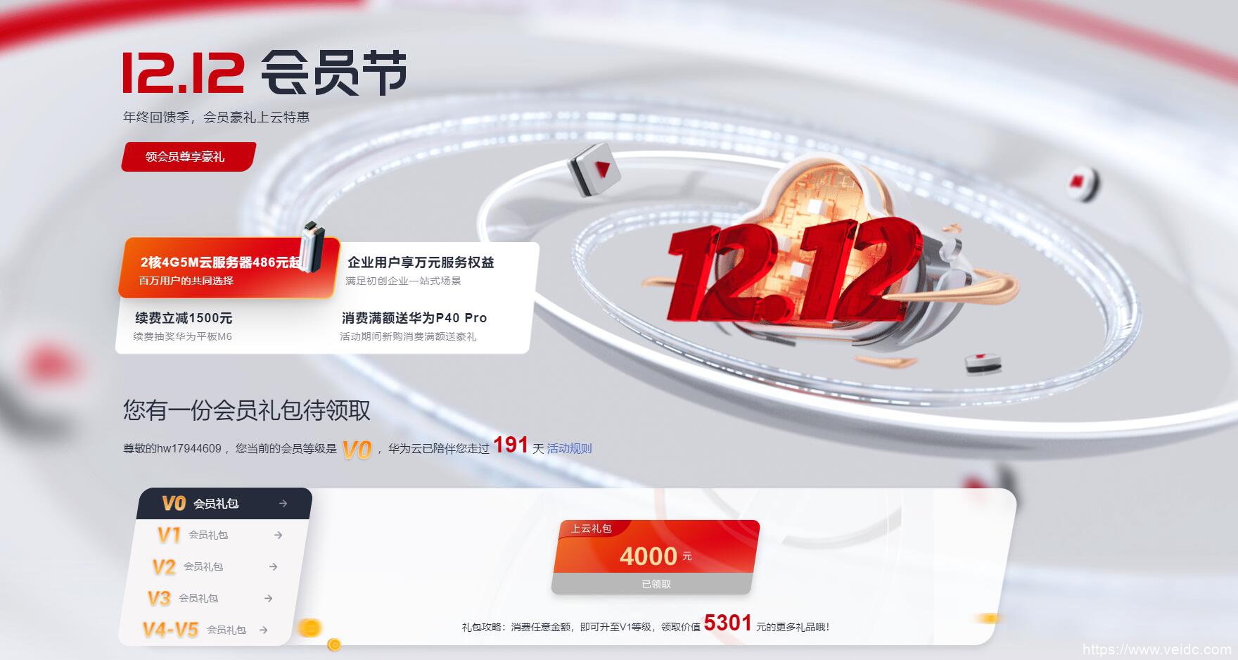 #12.12#华为云：云服务器低至2折起，2核4G云服务器487元/年，消费满额送华为P40 Pro等礼品-国外主机测评