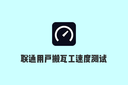 最新联通用户使用搬瓦工CN2 GIA-E、CN2 GIA、CN2和普通机房速度测试分享-国外主机测评