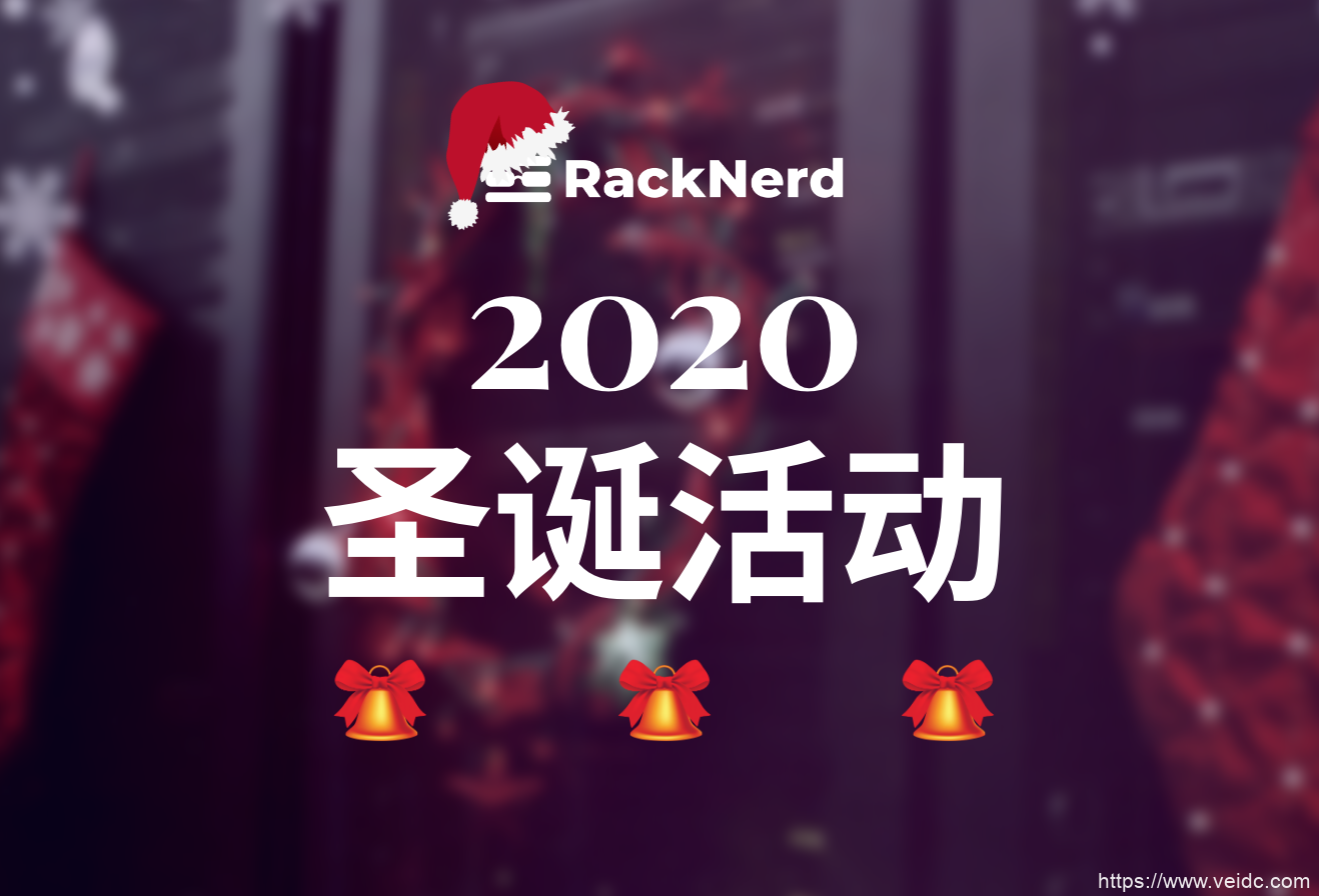 便宜美国vps推荐_RackNerd2020圣诞特惠vps年付$16起_高配置/大带宽/大流量-国外主机测评