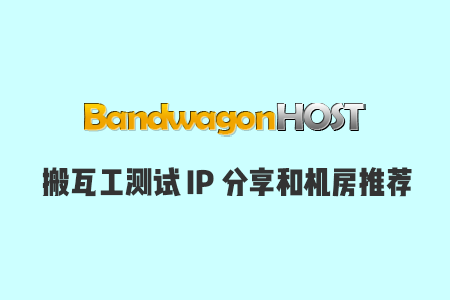 2021最新搬瓦工优惠码/测试文件/测试IP汇总和机房选择推荐-国外主机测评