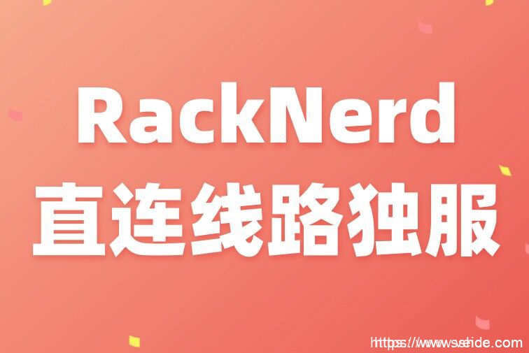 RackNerd：美国站群服务器E3 16G 258IP站群服务器月付130刀起 可选配4C/8C/16C-国外主机测评