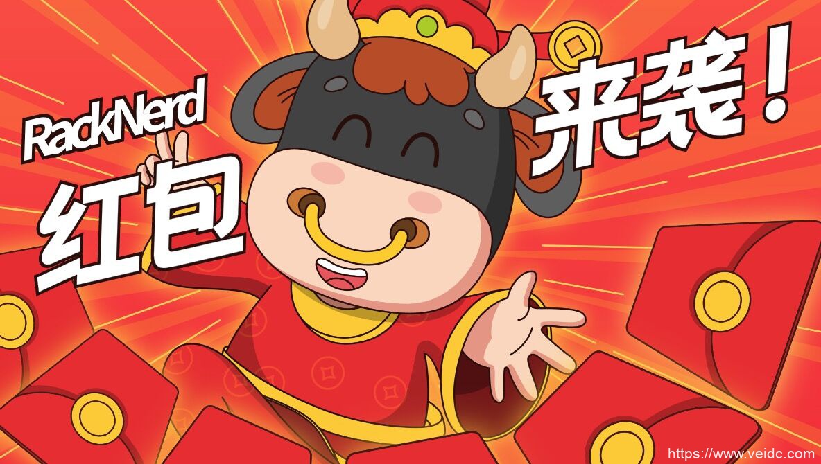 RackNerd农历新年优惠：限时送现金红包，VPS低至$13.99/年，KVM/1Gbps带宽，洛杉矶/圣何塞等5大机房可选-国外主机测评