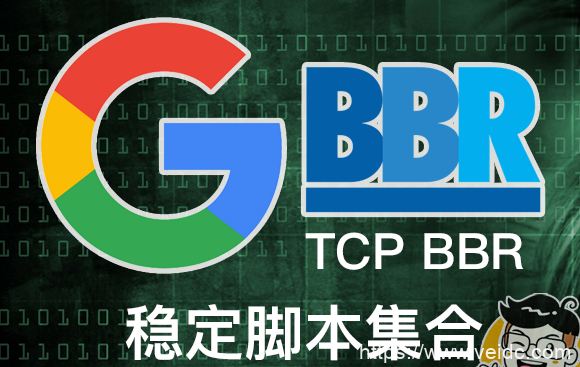 2021年最新BBR加速脚本集合/含BBR Plus/BBR原版/BBR魔改版，开启自带BBR加速，BBR四合一脚本等-国外主机测评