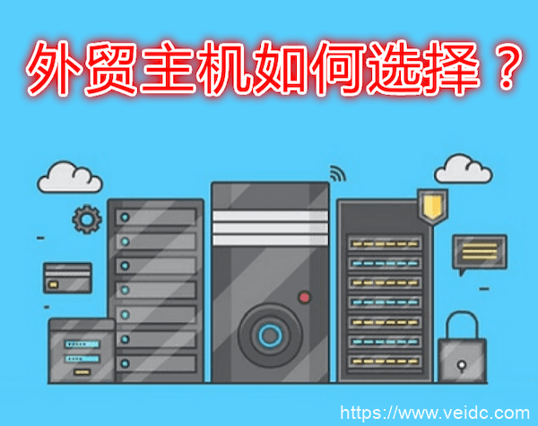 2021年外贸主机如何，做外贸网站用哪家主机商好？-国外主机测评