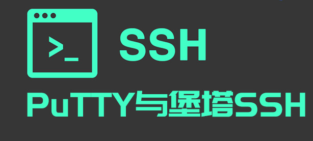好用的SSH客户端：PuTTY和堡塔SSH客户端-国外主机测评