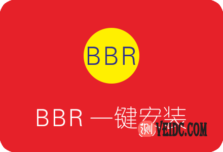 国外VPS服务器Google BBR一键安装脚本-国外主机测评