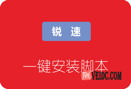 TCP单边加速工具锐速一键安装脚本，附加速40倍效果图-国外主机测评