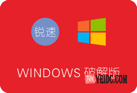 锐速Windows破解版下载安装及使用教程 附加速23倍效果图-国外主机测评