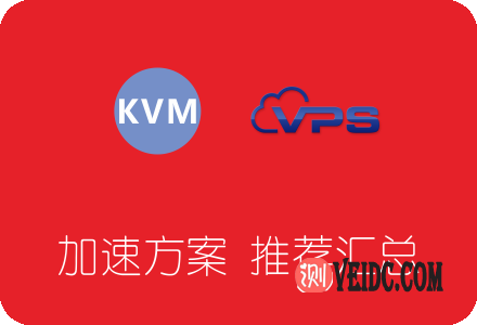 XEN/KVM架构VPS服务器网络加速方案推荐汇总-国外主机测评