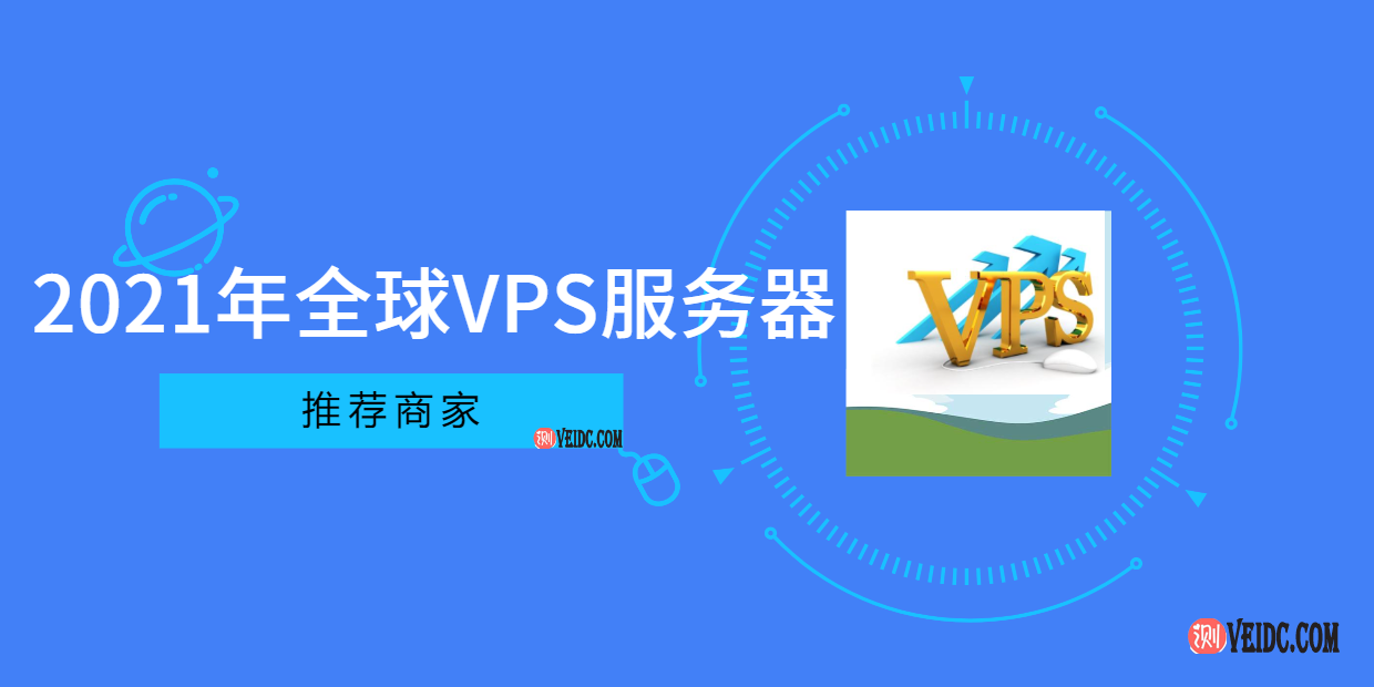 2021年便宜稳定国外云服务器VPS商家汇总整理-国外主机测评