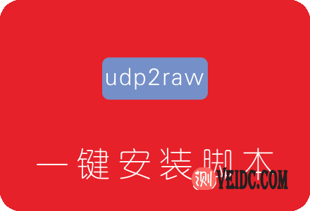 udp2raw一键安装脚本 解决KCPTUN等UDP流量被QOS限速掉线-国外主机测评